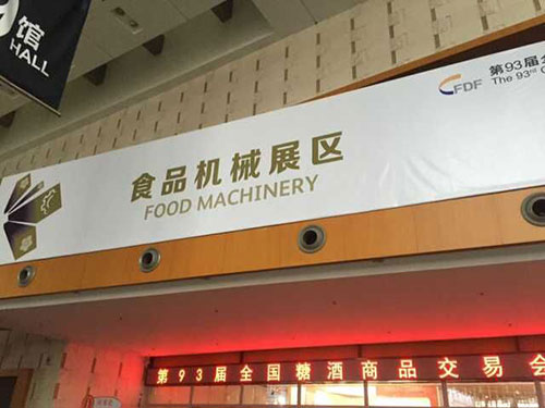 恭賀：秋季糖酒會(huì)成功舉辦(圖1)