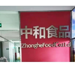 廣州中和食品